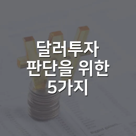 달러투자 판단을 위한 5가지 체크포인트 - 요약