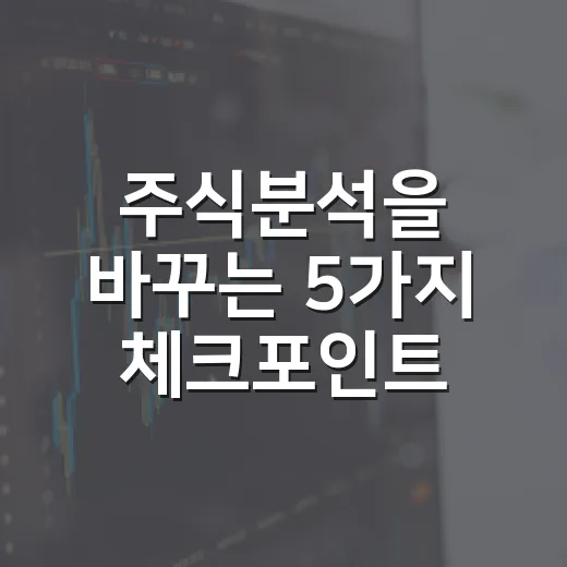 주식분석을 바꾸는 5가지 체크포인트 - 요약