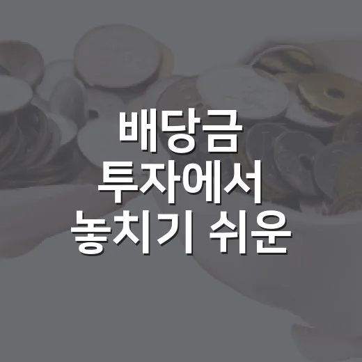 배당금 투자에서 놓치기 쉬운 5가지 판단 기준 - 요약