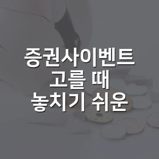 증권사이벤트 고를 때 놓치기 쉬운 5가지 체크포인트 - 요약