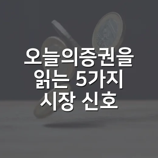 오늘의증권을 읽는 5가지 시장 신호: 금리·환율·반도체·유가·실적 - 요약