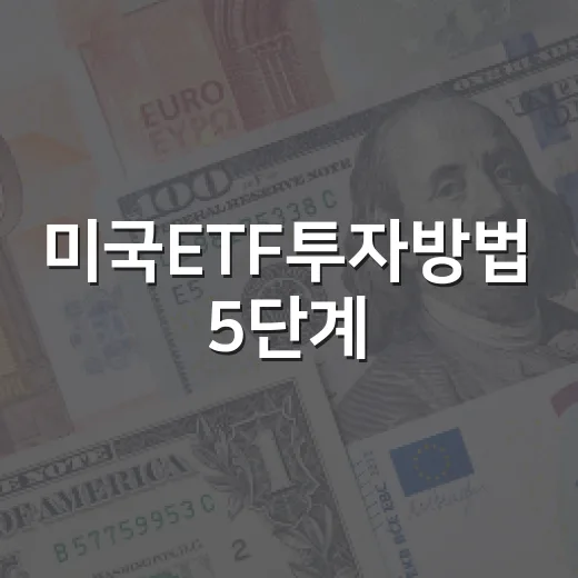 미국ETF투자방법 5단계: 환율·금리·지수 흐름까지 같이 보는 법 - 요약
