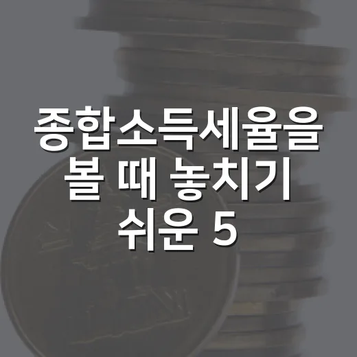 종합소득세율을 볼 때 놓치기 쉬운 5가지 계산 포인트 - 요약