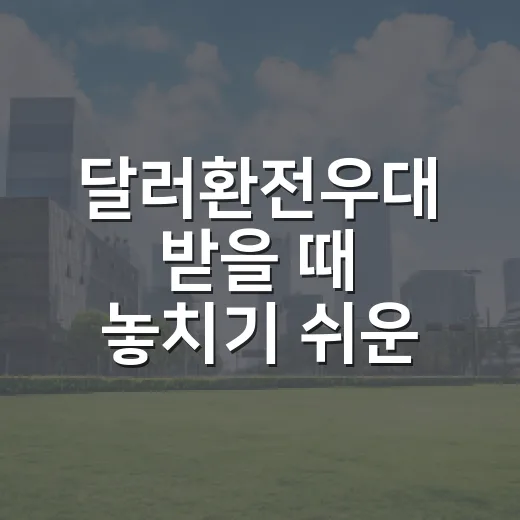 달러환전우대 받을 때 놓치기 쉬운 5가지 기준 - 요약