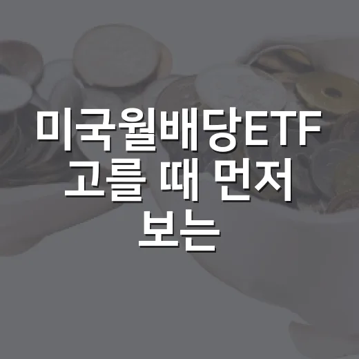 미국월배당ETF 고를 때 먼저 보는 5가지 숫자 - 요약