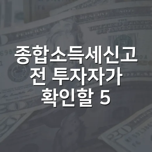 종합소득세신고 전 투자자가 확인할 5가지 포인트 - 요약