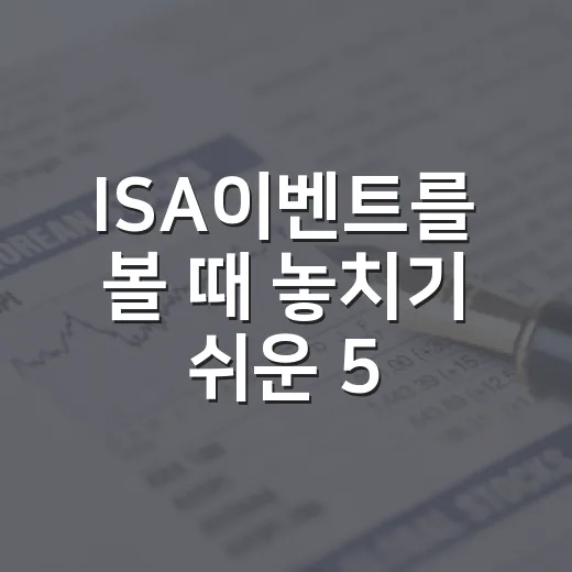 ISA이벤트를 볼 때 놓치기 쉬운 5가지 판단 기준 - 요약