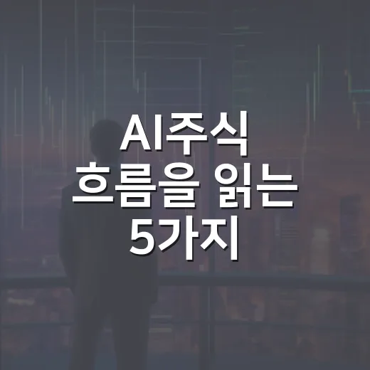AI주식 흐름을 읽는 5가지 체크포인트 - 요약