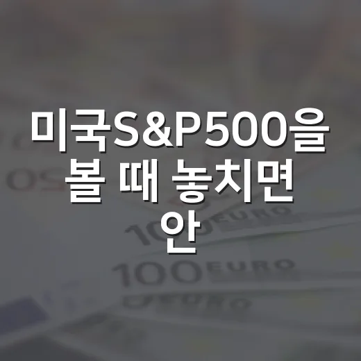 미국S&P500을 볼 때 놓치면 안 되는 5가지 신호 - 요약