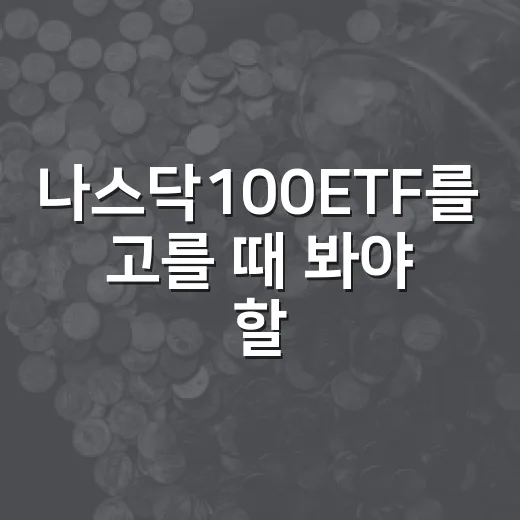 나스닥100ETF를 고를 때 봐야 할 5가지 숫자 - 요약
