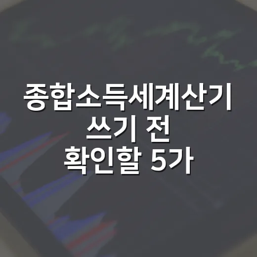 종합소득세계산기 쓰기 전 확인할 5가지 숫자 - 요약