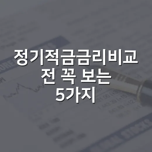 정기적금금리비교 전 꼭 보는 5가지 기준 - 요약