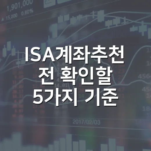 ISA계좌추천 전 확인할 5가지 기준: 중개형·신탁형·일임형 선택법 - 요약