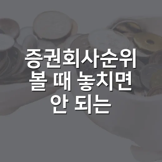 증권회사순위 볼 때 놓치면 안 되는 4가지 기준 - 요약