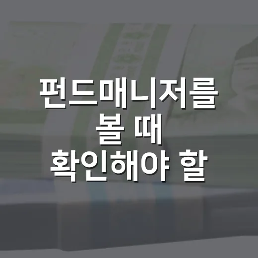 펀드매니저를 볼 때 확인해야 할 5가지 기준 - 요약
