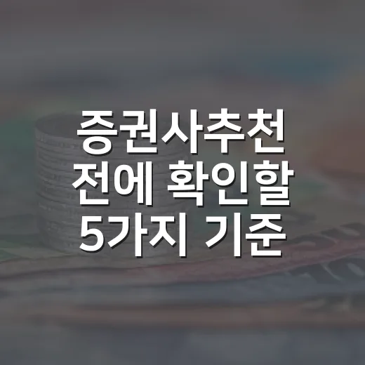 증권사추천 전에 확인할 5가지 기준 - 요약