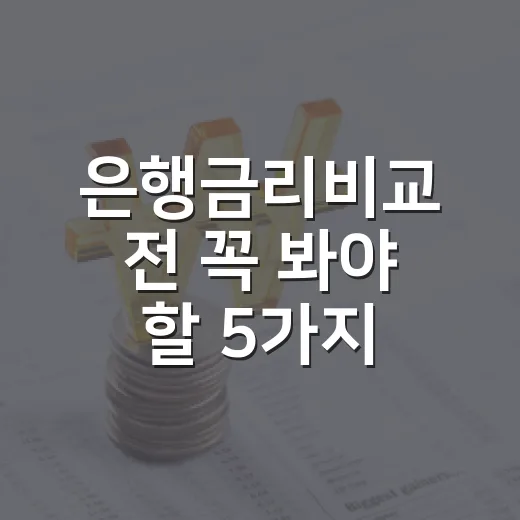 은행금리비교 전 꼭 봐야 할 5가지 기준 - 요약