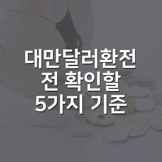 대만달러환전 전 확인할 5가지 기준 - 요약