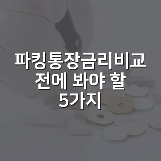 파킹통장금리비교 전에 봐야 할 5가지 기준 - 요약