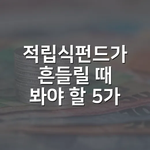 적립식펀드가 흔들릴 때 봐야 할 5가지 판단 기준 - 요약