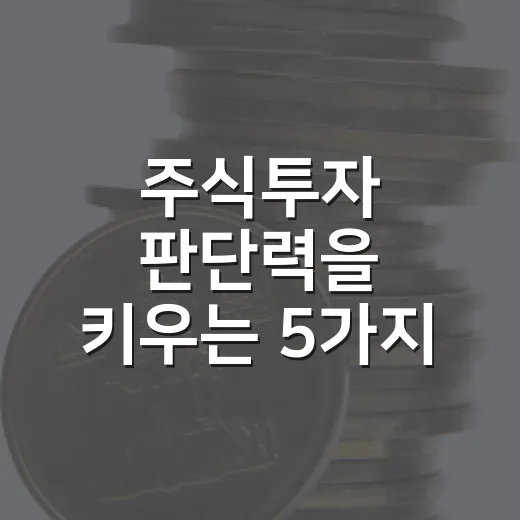 주식투자 판단력을 키우는 5가지 시장 읽기 습관 - 요약