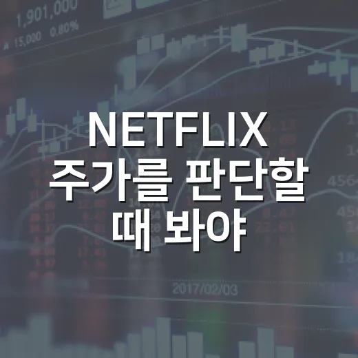 NETFLIX 주가를 판단할 때 봐야 할 5가지 숫자 - 요약