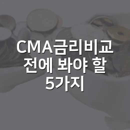CMA금리비교 전에 봐야 할 5가지 기준 - 요약