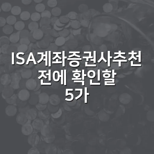 ISA계좌증권사추천 전에 확인할 5가지 기준 - 요약