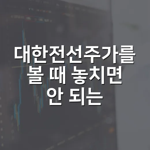 대한전선주가를 볼 때 놓치면 안 되는 5가지 변수 - 요약