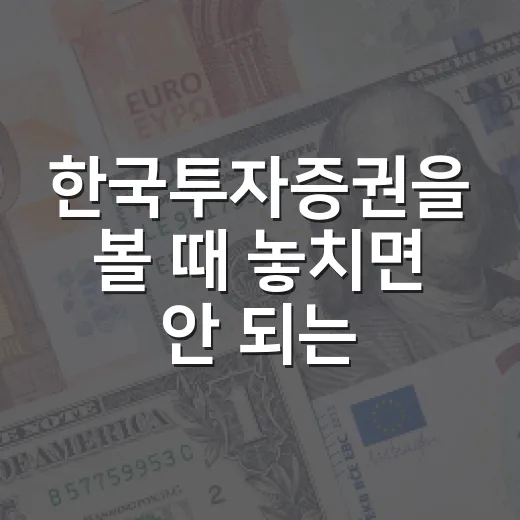 한국투자증권을 볼 때 놓치면 안 되는 5가지 숫자 - 요약
