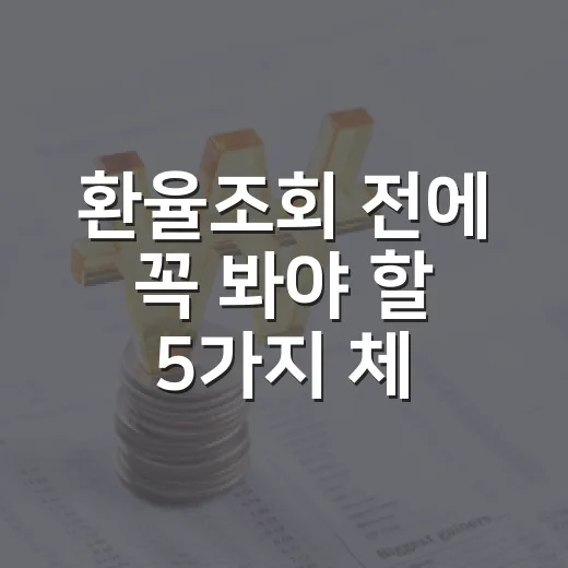 환율조회 전에 꼭 봐야 할 5가지 체크포인트 - 요약