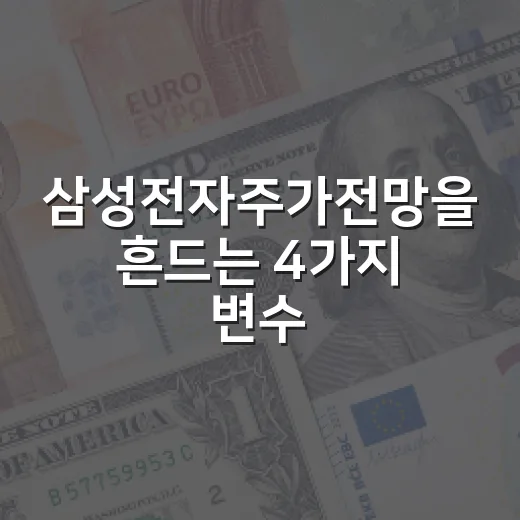 삼성전자주가전망을 흔드는 4가지 변수와 대응 시나리오 - 요약