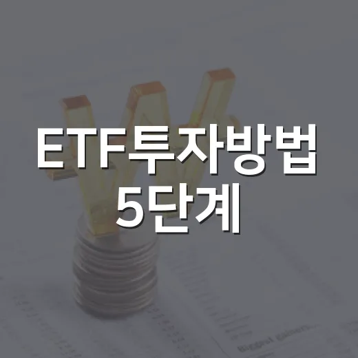 ETF투자방법 5단계: 지수, 환율, 금리까지 같이 보는 법 - 요약