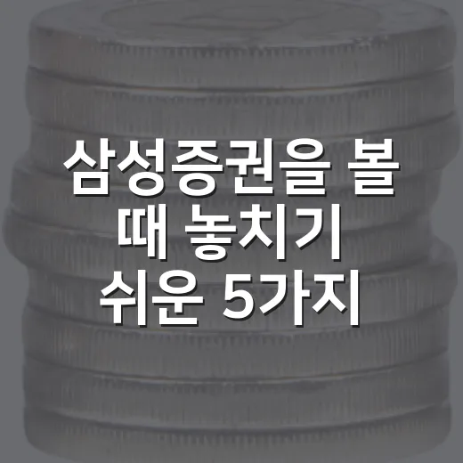 삼성증권을 볼 때 놓치기 쉬운 5가지 판단 포인트 - 요약