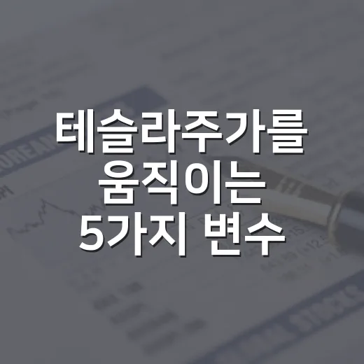 테슬라주가를 움직이는 5가지 변수: 실적보다 더 중요한 해석의 틀 - 요약