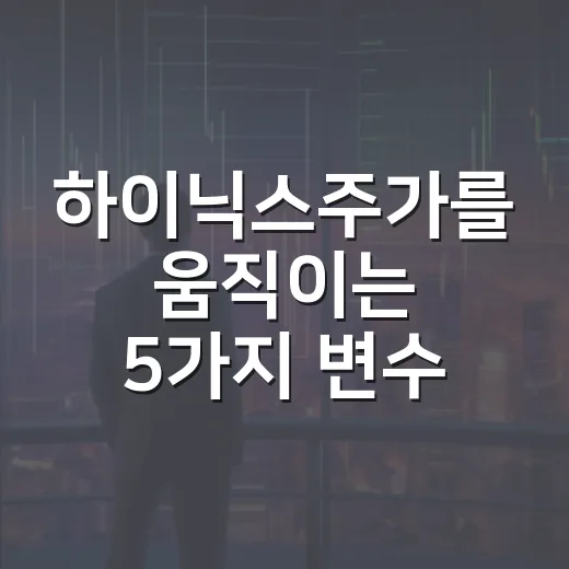 하이닉스주가를 움직이는 5가지 변수 - 요약