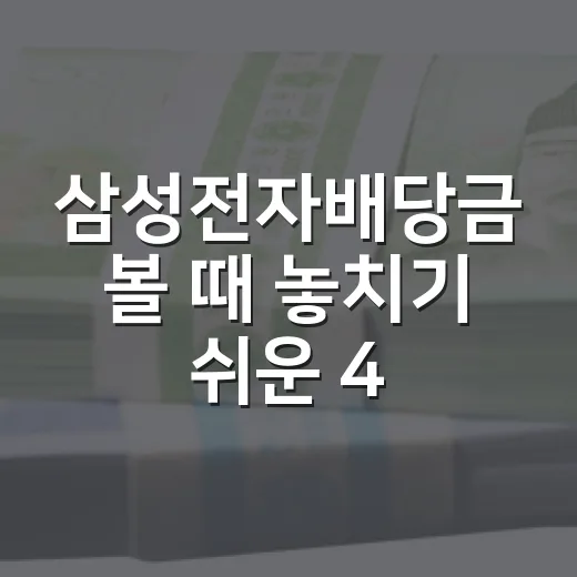 삼성전자배당금 볼 때 놓치기 쉬운 4가지 포인트 - 요약
