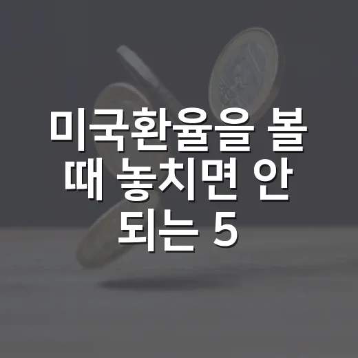 미국환율을 볼 때 놓치면 안 되는 5가지 변수 - 요약