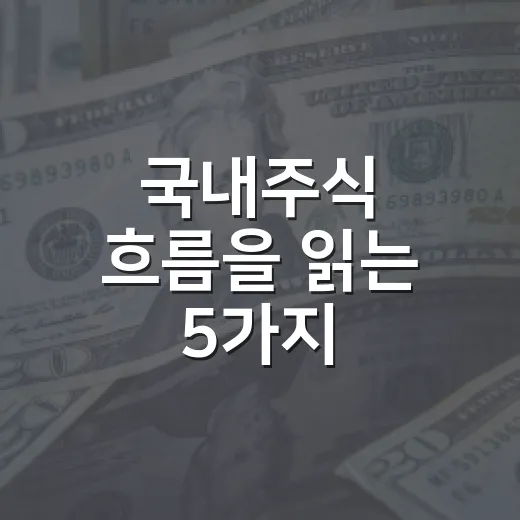 국내주식 흐름을 읽는 5가지 체크포인트 - 요약