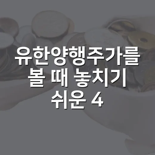 유한양행주가를 볼 때 놓치기 쉬운 4가지 변수 - 요약