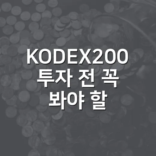KODEX200 투자 전 꼭 봐야 할 5가지 숫자 - 요약