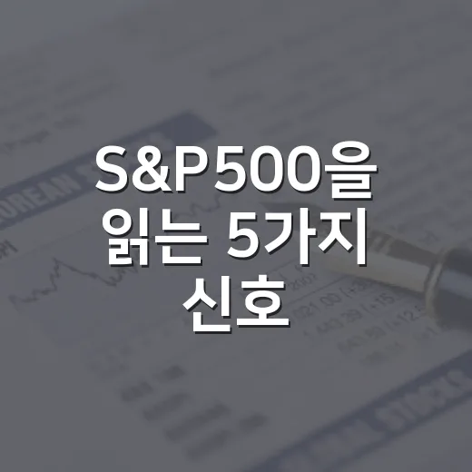 S&P500을 읽는 5가지 신호: 지수보다 금리·실적·폭을 먼저 봐야 하는 이유 - 요약