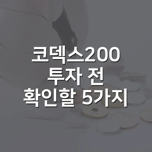 코덱스200 투자 전 확인할 5가지 기준 - 요약