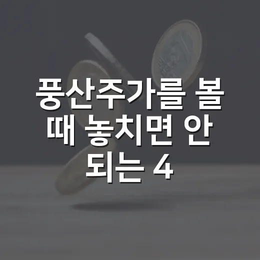 풍산주가를 볼 때 놓치면 안 되는 4가지 변수 - 요약