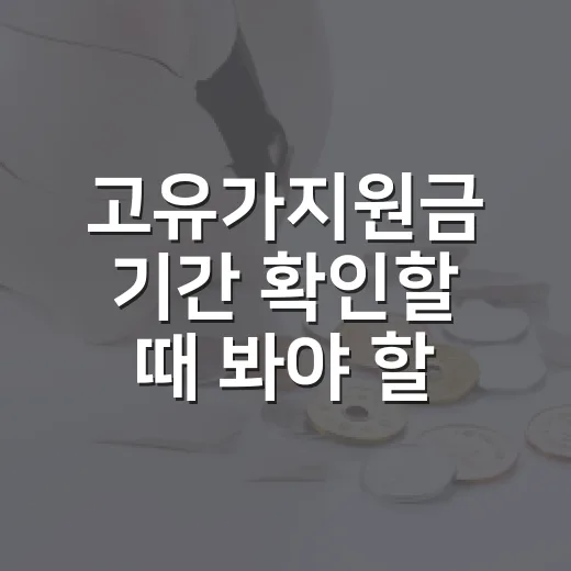 고유가지원금 기간 확인할 때 봐야 할 5가지 포인트 - 요약