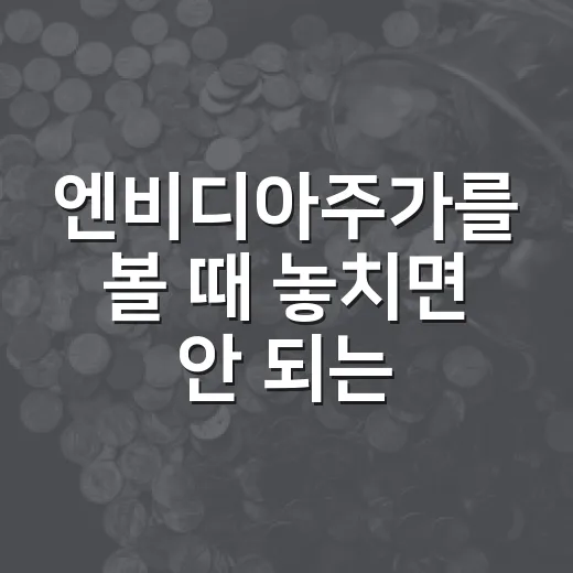 엔비디아주가를 볼 때 놓치면 안 되는 5가지 변수 - 요약
