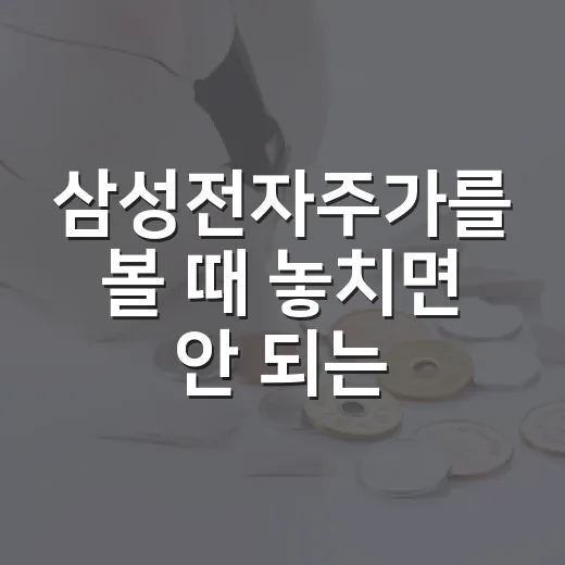 삼성전자주가를 볼 때 놓치면 안 되는 5가지 변수 - 요약