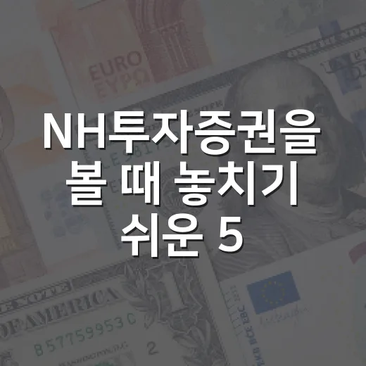 NH투자증권을 볼 때 놓치기 쉬운 5가지 숫자 - 요약