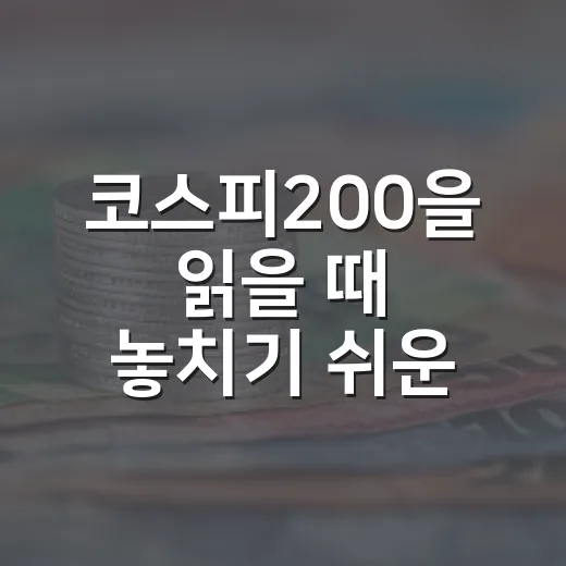 코스피200을 읽을 때 놓치기 쉬운 5가지 숫자 - 요약