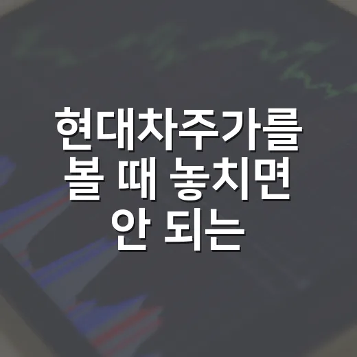 현대차주가를 볼 때 놓치면 안 되는 5가지 숫자 - 요약